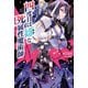 四度目は嫌な死属性魔術師（サーガフォレスト）11（一二三書房） [電子書籍]
