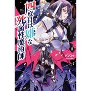 四度目は嫌な死属性魔術師（サーガフォレスト）11（一二三書房） [電子書籍]
