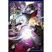 魔女姫クレアは人形と踊る～身の回りで大国の陰謀やらが蠢いてますが、ぶっ潰して大切な人達と平穏で幸せに生きたいと思います～（サーガフォレスト）2（一二三書房） [電子書籍]