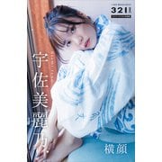 宇佐美麗乃. 横顔 321.incライバーデジタル写真集（講談社） [電子書籍]