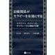 治療関係がセラピーを有効にする エリクソン,ロジャーズ,ポリヴェーガル理論の交響（星和書店） [電子書籍]