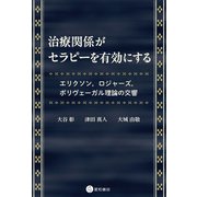治療関係がセラピーを有効にする エリクソン,ロジャーズ,ポリヴェーガル理論の交響（星和書店） [電子書籍]
