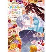 お菓子な悪役令嬢は没落後に甘党の王子に絡まれるようになりました（3）（実業之日本社） [電子書籍]
