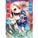 最弱職が前世の知識で世界最強（3）（実業之日本社） [電子書籍]