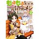もふもふと異世界冒険メシ（2）（実業之日本社） [電子書籍]