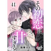 その初恋は甘すぎる～恋愛処女には刺激が強い～（41）（DPNブックス） [電子書籍]