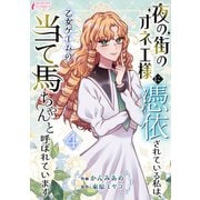 夜の街のオネエ様に憑依されている私は、乙女ゲームの当て馬ちゃんと呼ばれています 4（アマリリスコミックス） [電子書籍]