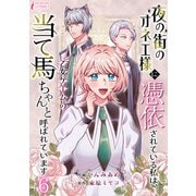 夜の街のオネエ様に憑依されている私は、乙女ゲームの当て馬ちゃんと呼ばれています 6（アマリリスコミックス） [電子書籍]