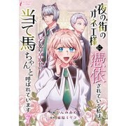 夜の街のオネエ様に憑依されている私は、乙女ゲームの当て馬ちゃんと呼ばれています 7（アマリリスコミックス） [電子書籍]