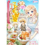 異世界でまったりこども食堂はじめます！～ラーラはみんなの大先生～ 2（アマリリスコミックス） [電子書籍]