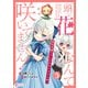 頭に花なんて咲いてません！悪役令嬢のツンがかわいすぎる件 3（アマリリスコミックス） [電子書籍]