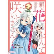 頭に花なんて咲いてません！悪役令嬢のツンがかわいすぎる件 4（アマリリスコミックス） [電子書籍]