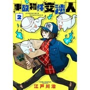 【合本版】事故物件交渉人（2）（ライブコミックス） [電子書籍]