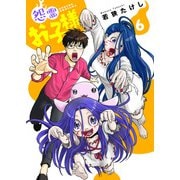 【合本版】怨霊お子様（描き下ろしおまけ付き）（6）（ライブコミックス） [電子書籍]
