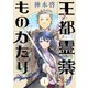 王都霊薬ものがたり（1）（ライブコミックス） [電子書籍]