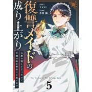 【合本版】復讐メイドの成り上がり～公爵の隠し子だったので令嬢の座を奪おうと思います～（描き下ろしおまけ付き）（5）（ライブコミックス） [電子書籍]
