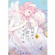 【特装版】花秘める君のメテオール（3）（ライブコミックス） [電子書籍]