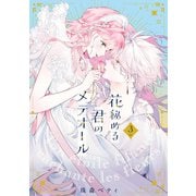 【特装版】花秘める君のメテオール（3）（ライブコミックス） [電子書籍]