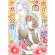 虐げられ令嬢とケガレ公爵～そのケガレ、払ってみせます！～（69）（ライブコミックス） [電子書籍]
