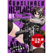 【合本版】ガンスリンガー・リプレイス（1）(応援イラスト＆コメント付き)（ライブコミックス） [電子書籍]