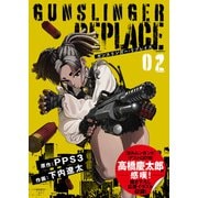 【合本版】ガンスリンガー・リプレイス（2）(応援イラスト＆コメント付き)（ライブコミックス） [電子書籍]