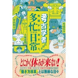 ヨドバシ.com - 考古学者だけど、発掘が出来ません。 多忙すぎる