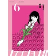 ファッション！！【電子単行本版】6（シュークリーム） [電子書籍]
