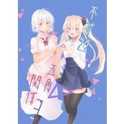 不等辺三角関係3（DLcomics） [電子書籍]