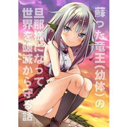 蘇った竜王（幼体）の旦那様になって世界を破滅から守る話（DLcomics） [電子書籍]