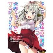 蘇った竜王（幼体）の旦那様になって世界を破滅から守る話～同棲開始編～（DLcomics） [電子書籍]