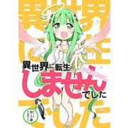 異世界に転生しませんでした（DLcomics） [電子書籍]