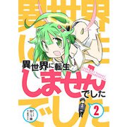 異世界に転生しませんでした2（DLcomics） [電子書籍]