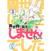 異世界に転生しませんでした3（DLcomics） [電子書籍]