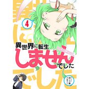 異世界に転生しませんでした4（DLcomics） [電子書籍]