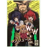 W＆W ダブリューズ 第7話「二人の女と炎の傭兵」（DLcomics） [電子書籍]
