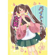バイトを始めたら女装させられた話（DLcomics） [電子書籍]