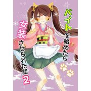 バイトを始めたら女装させられた話2（DLcomics） [電子書籍]