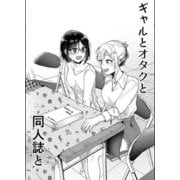 ギャルとオタクと同人誌と（DLcomics） [電子書籍]