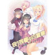 我ら残響の四重奏～放課後中二病クラブ～（DLcomics） [電子書籍]