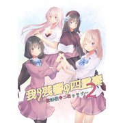 我ら残響の四重奏～放課後中二病クラブ～2（DLcomics） [電子書籍]