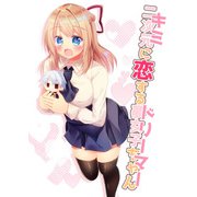 キミに恋するドリーマー（DLcomics） [電子書籍]