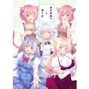 異世界帰りと猫5匹（DLcomics） [電子書籍]