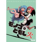 モノコのともし火（DLcomics） [電子書籍]