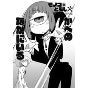 モノコのともし火番外編 かべのなかにいる（DLcomics） [電子書籍]