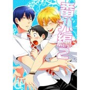 番外編 2（DLcomics） [電子書籍]