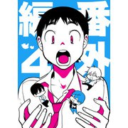 番外編 4（DLcomics） [電子書籍]