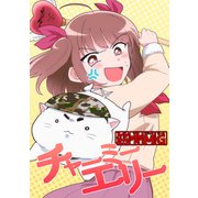筋骨MGチャーミーエリー（DLcomics） [電子書籍]