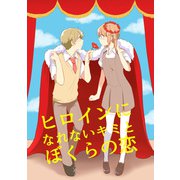 ヒロインになれないキミとぼくらの恋（DLcomics） [電子書籍]
