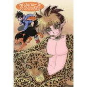 わいるどは～ふ 王牙くんの話（DLcomics） [電子書籍]