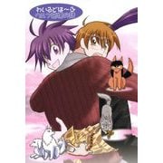 わいるどは～ふ ウルフ高橋の話（DLcomics） [電子書籍]